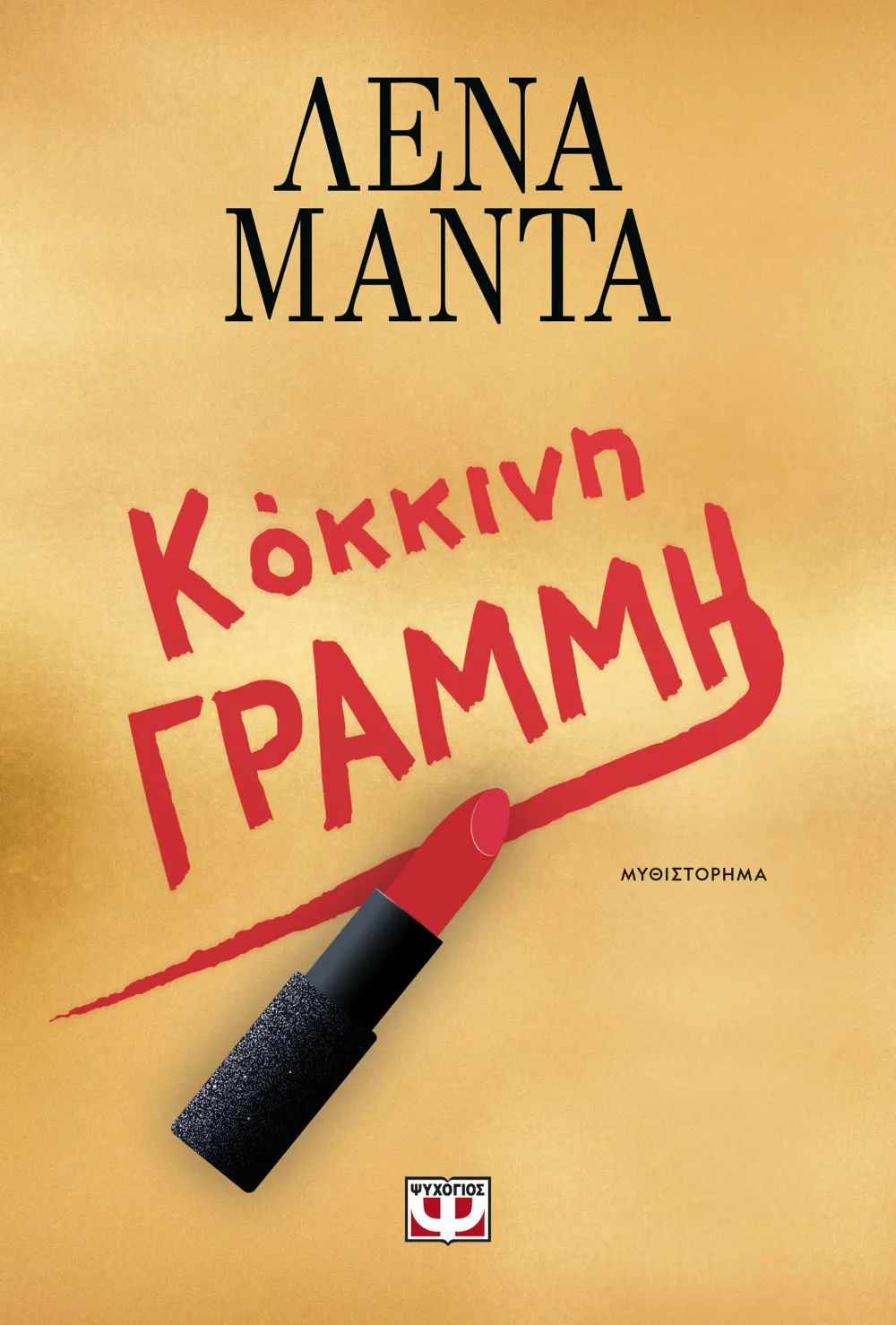 Κόκκινη Γραμμή Κόκκινη Γραμμή