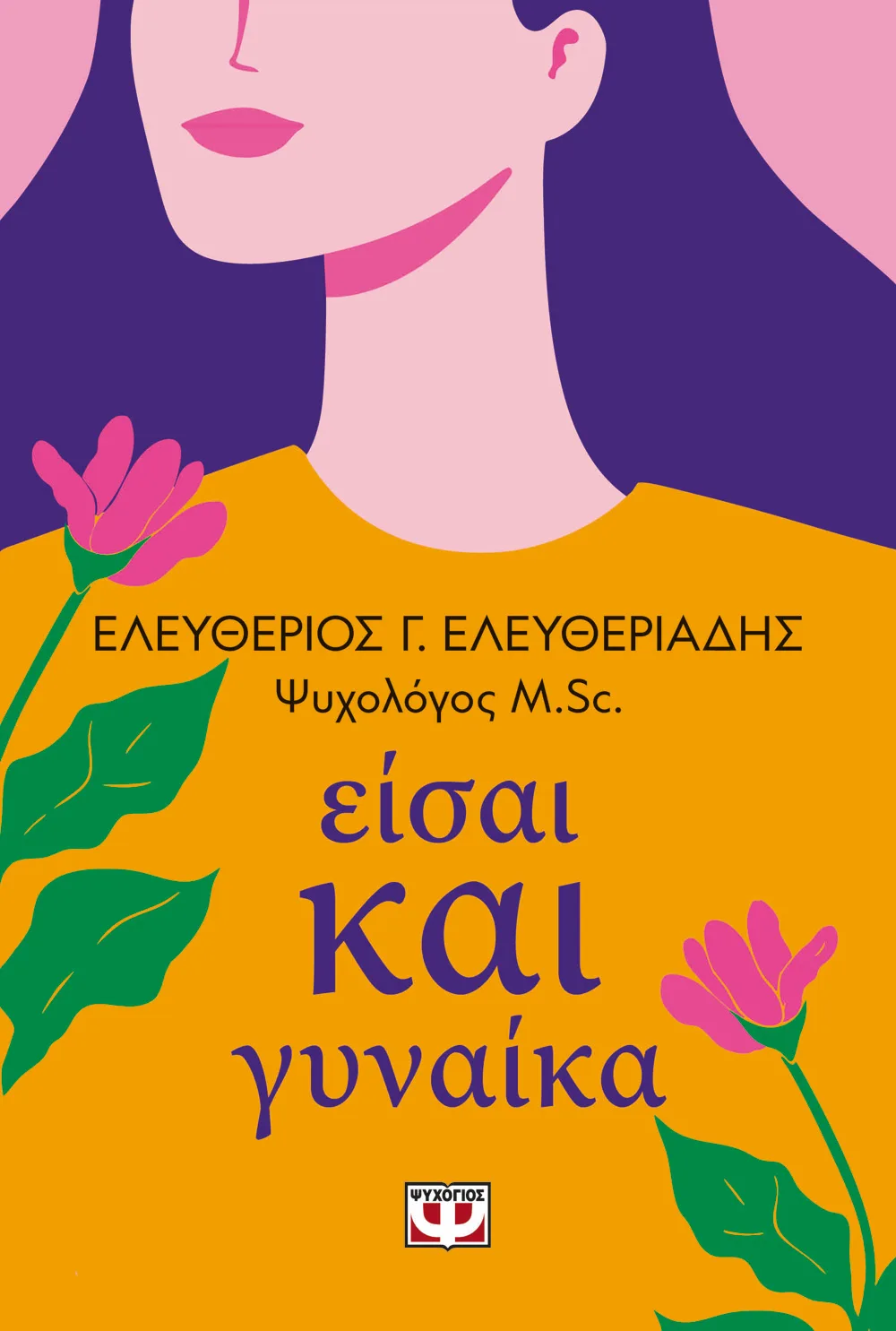 Είσαι Και Γυναίκα