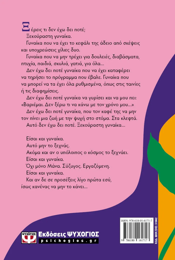 Είσαι Και Γυναίκα