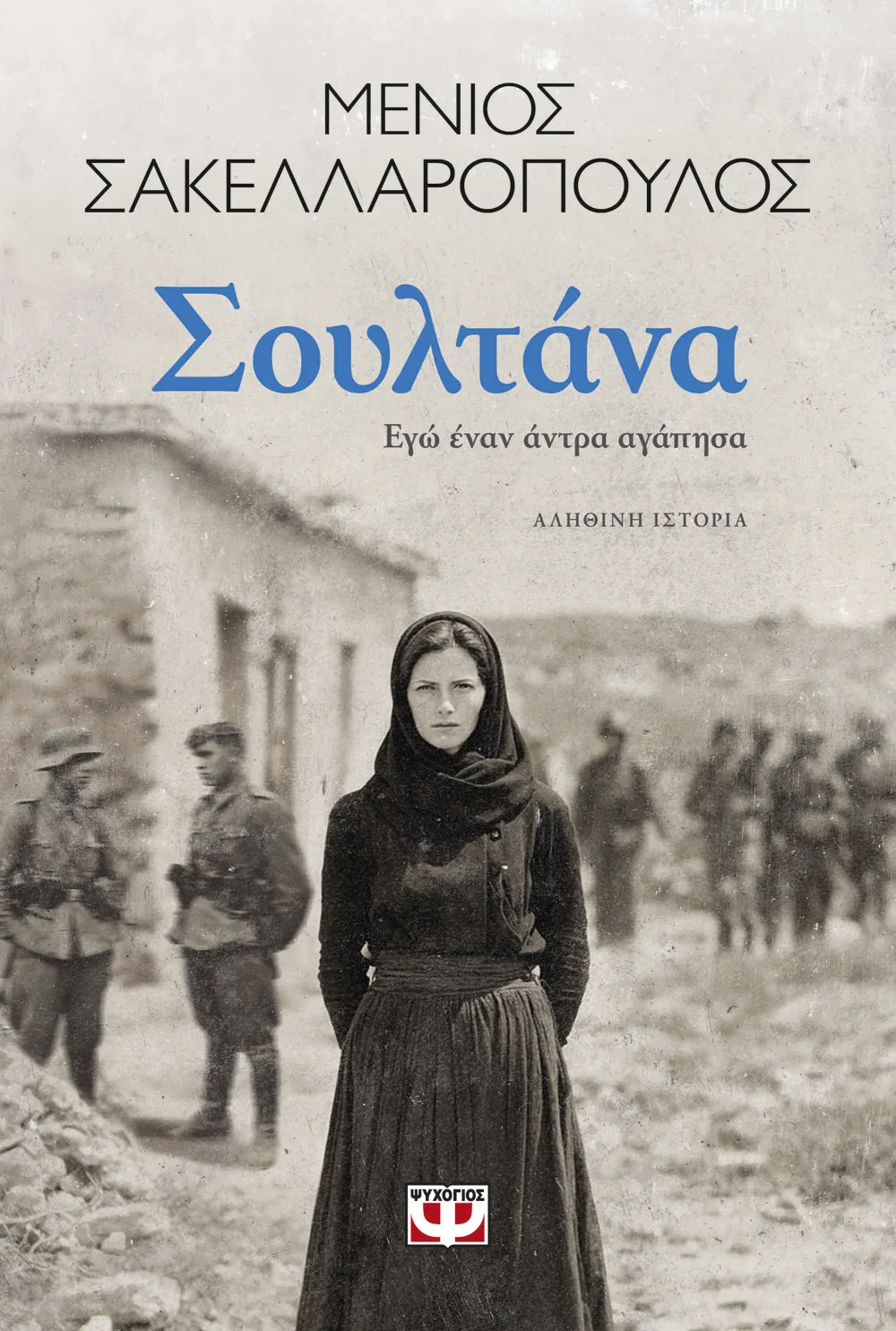 Σουλτάνα. Εγώ Έναν Άντρα Αγάπησα