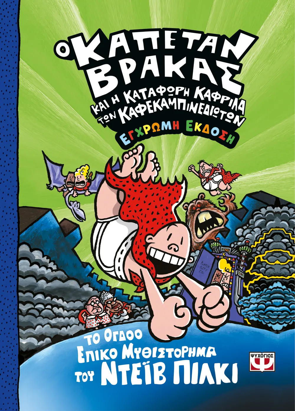 Ο Καπετάν Βράκας - Και Η Κατάφωρη Καφρίλα Των Καφεκαμπινεδιωτων No8