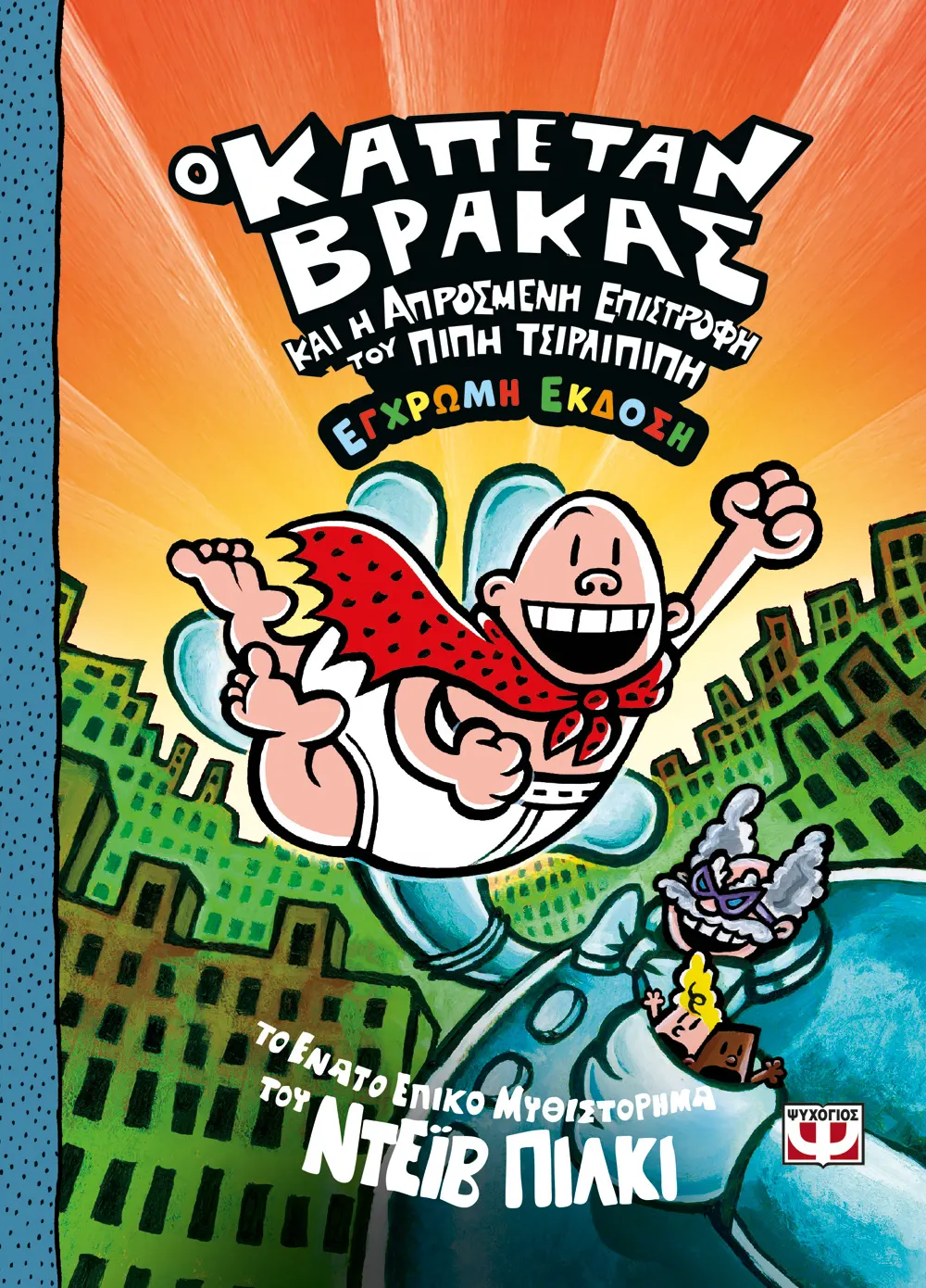 Ο Καπετάν Βράκας - Και Η Απρόσμενη Επιστροφή Του Πίπη Τσιρλιπιπη No9