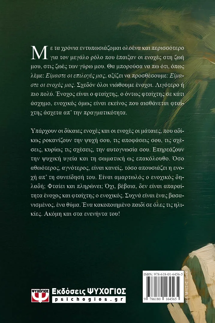 Ο Ενοχικός Άνθρωπος