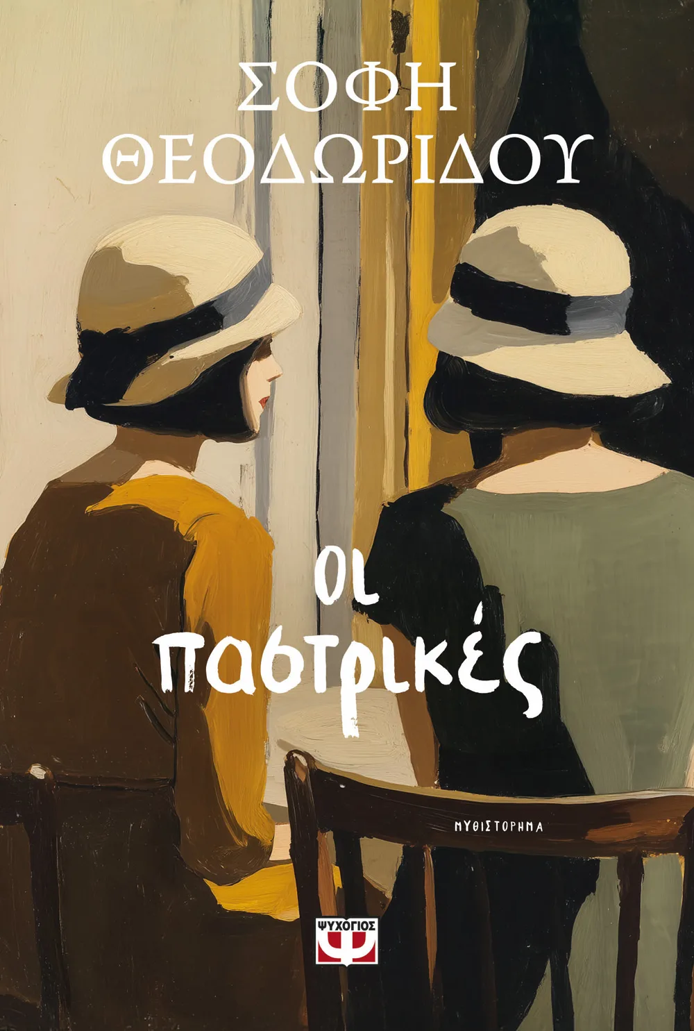 Οι Παστρικές
