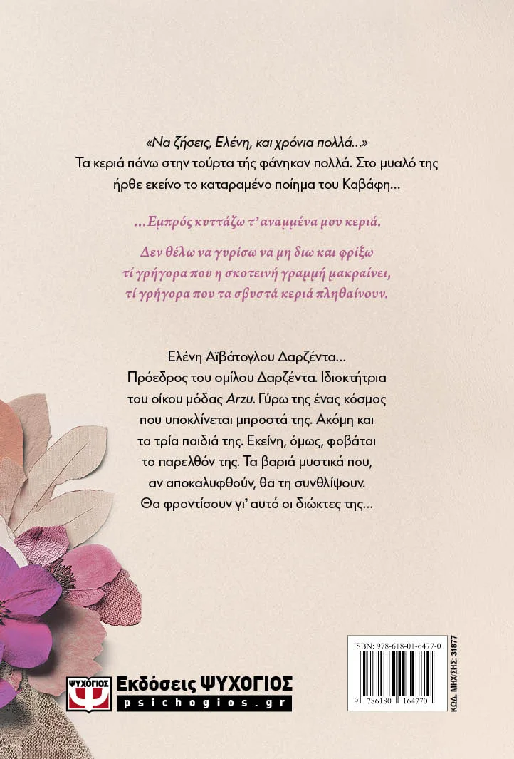 Ελένη Δαρζέντα