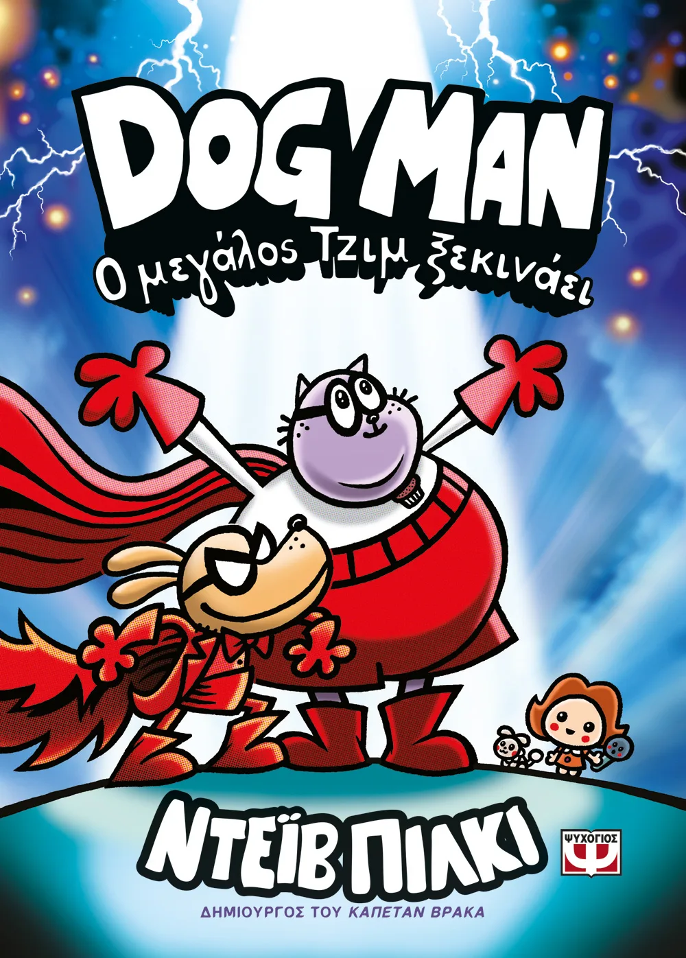 Dog Man - Ο Μεγάλος Τζιμ Ξεκινάει No13