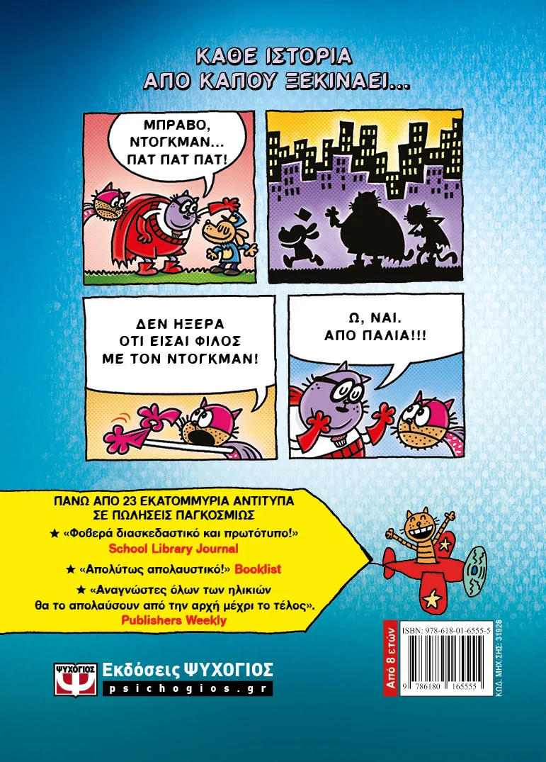 Dog Man - Ο Μεγάλος Τζιμ Ξεκινάει No13