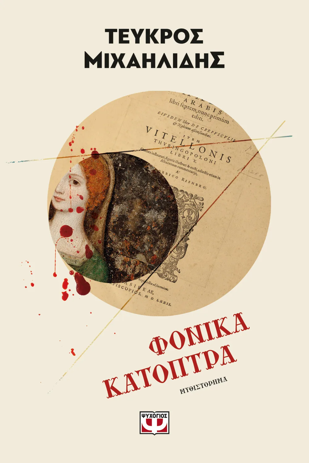 Φονικά Κάτοπτρα