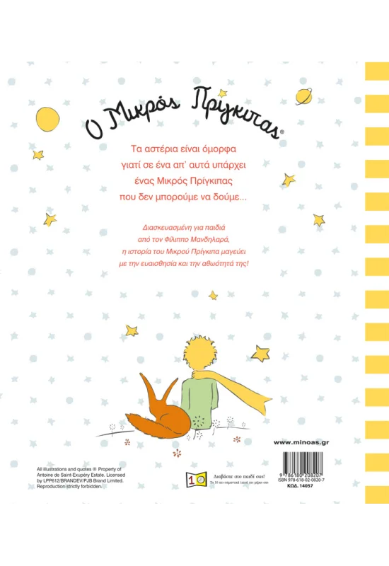 Ο Μικρός Πρίγκιπας