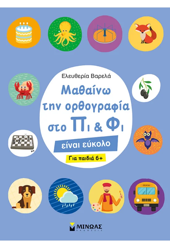 Στο Πι Και Φι - Μαθαίνω Την Ορθογραφία