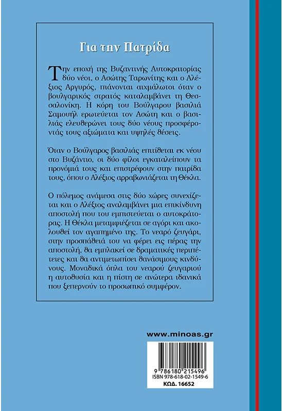 Γαλάζια Βιβλιοθήκη - Για Tην Πατρίδα No52