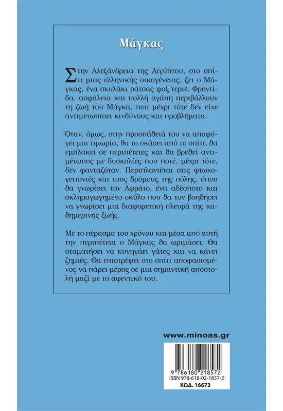 Γαλάζια Βιβλιοθήκη - Μάγκας No13