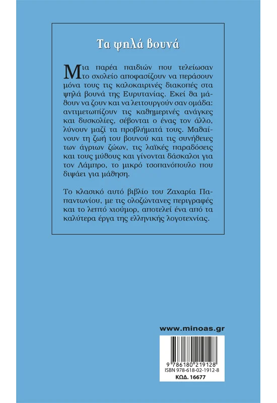 Γαλάζια Βιβλιοθήκη - Τα Ψηλά Βουνά No1