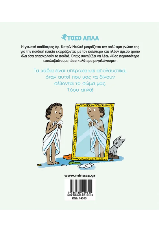 Τόσο Απλά - Σέβομαι Το Σώμα Μου No5