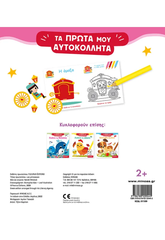 Τα Πρώτα Μου Αυτοκόλλητα - Μικρές Πριγκίπισσες