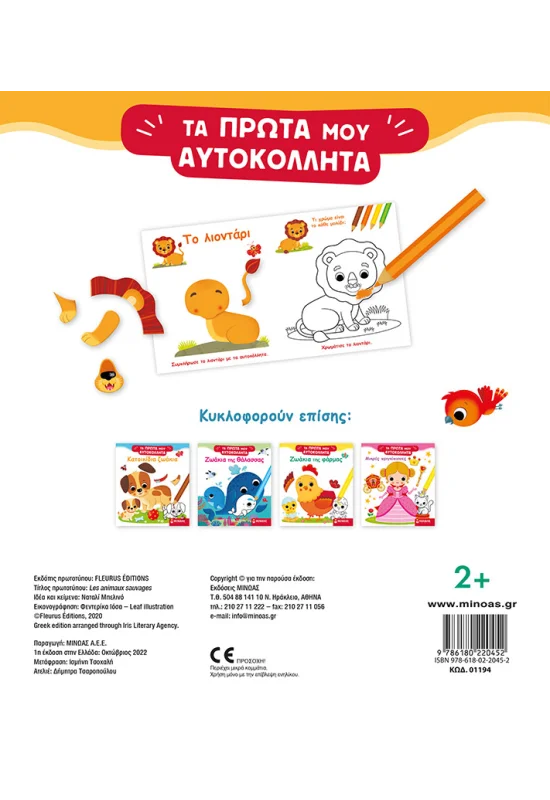 Τα Πρώτα Μου Αυτοκόλλητα - Άγρια Ζωάκια