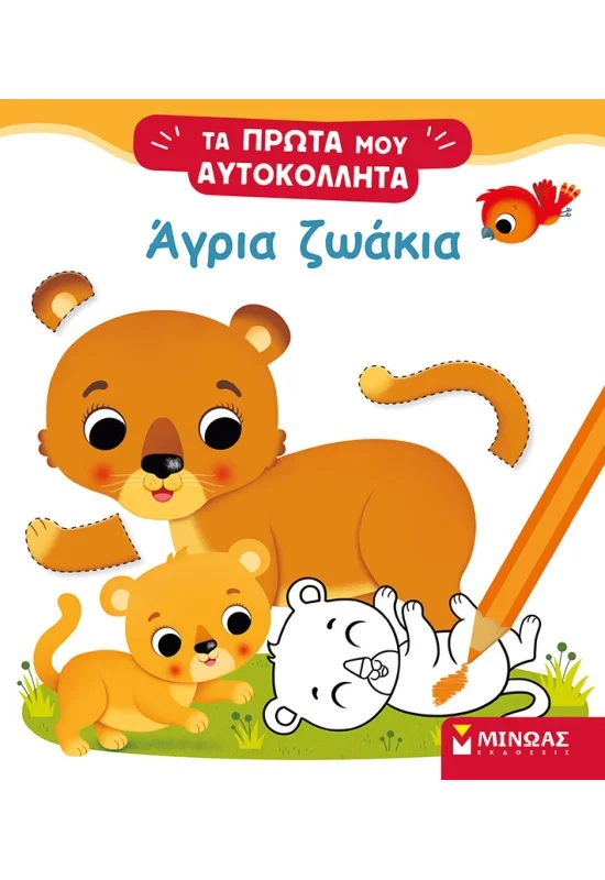 Τα Πρώτα Μου Αυτοκόλλητα - Άγρια Ζωάκια