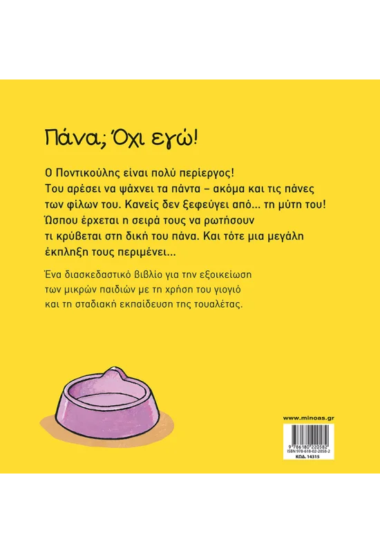 Πάνα; Όχι εγώ!