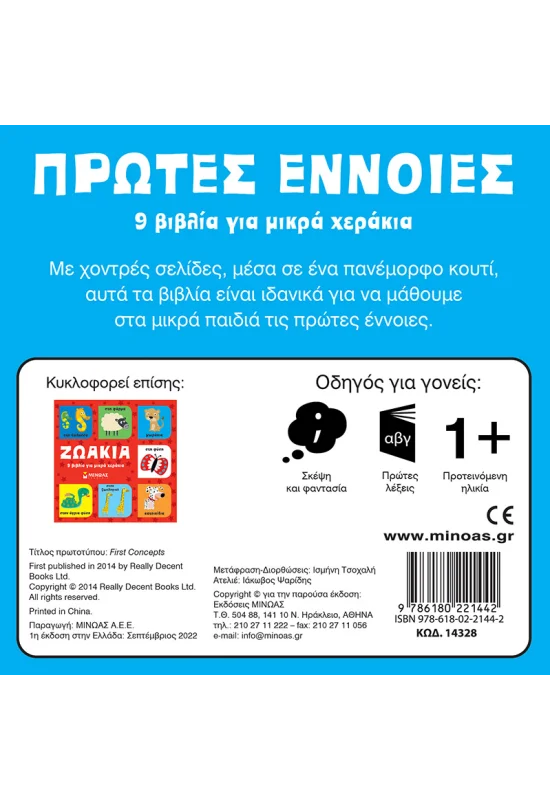 9 Βιβλία Για Μικρά Χεράκια - Πρώτες Έννοιες