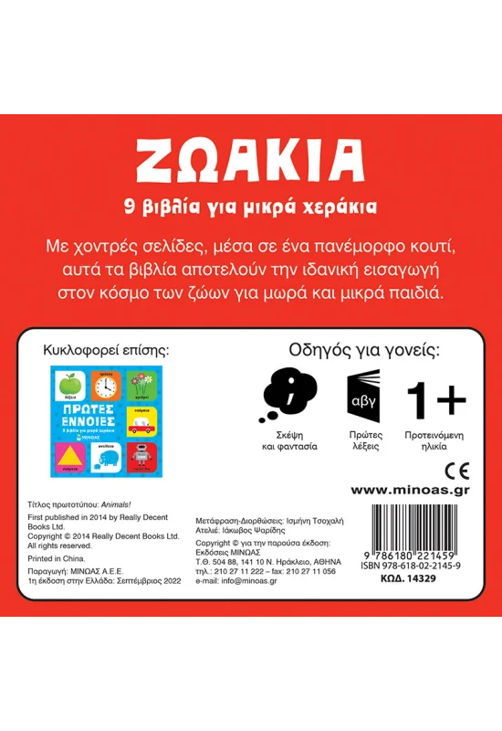 9 Βιβλία Για Μικρά Χεράκια - Ζωάκια