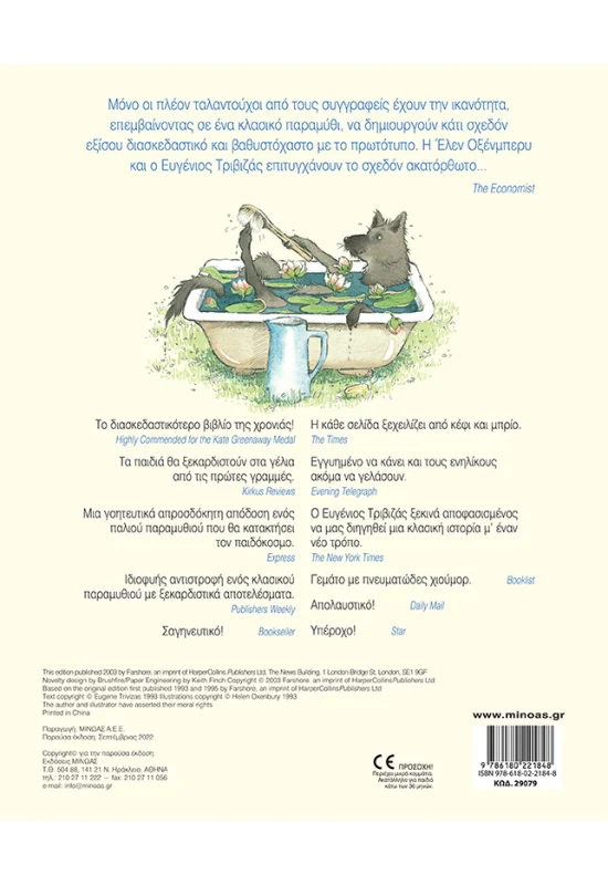 Τα Τρία Μικρά Λυκάκια