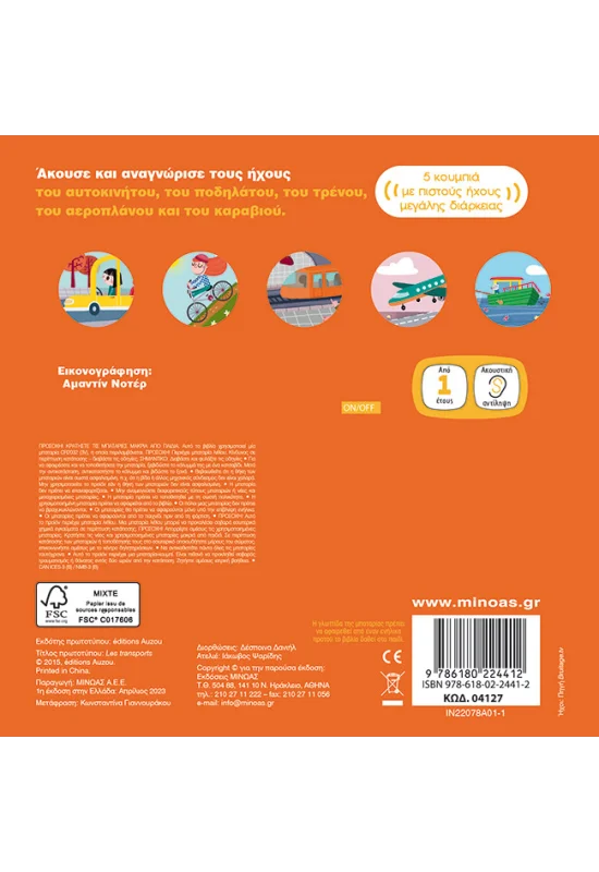 Οι Πρώτοι Μου Ήχοι - Μέσα Μεταφοράς