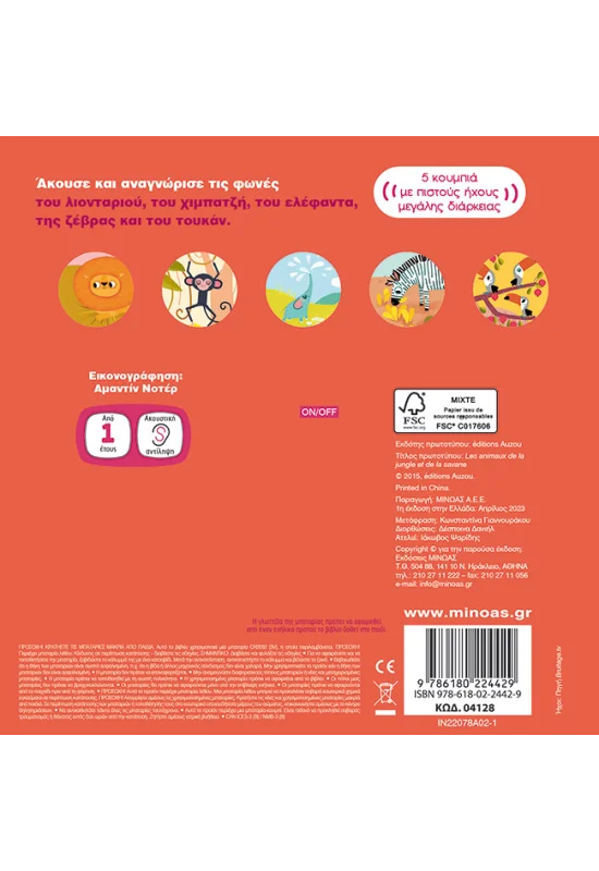 Οι Πρώτοι Μου Ήχοι - Ζώα Της Ζούγκλας Και Της Σαβάνας