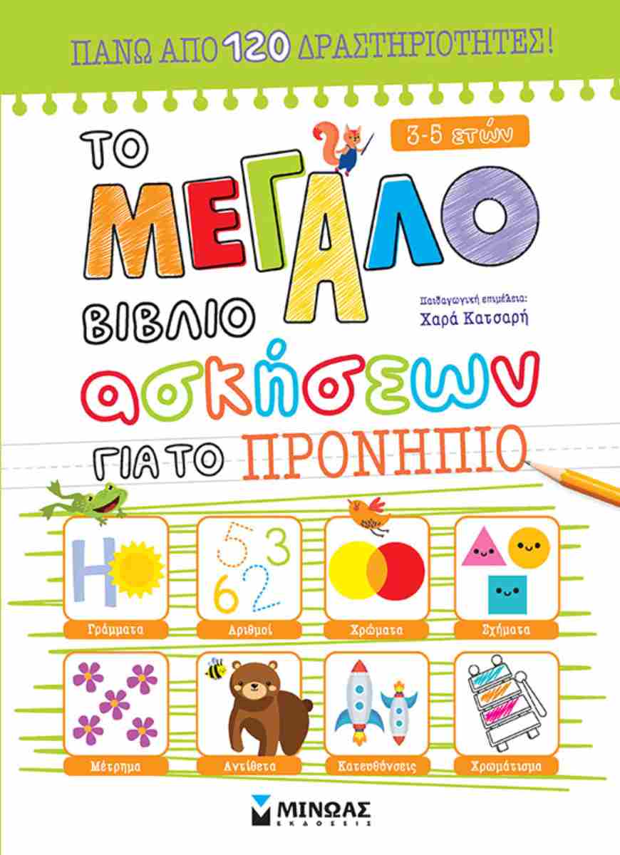 Το Μεγάλο Βιβλίο Ασκήσεων Για Το Προνήπιο