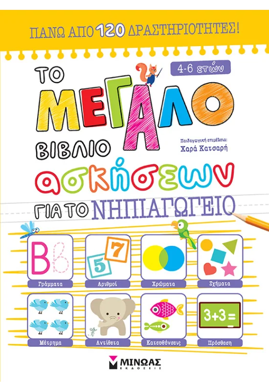 Το Μεγάλο Βιβλίο Ασκήσεων Για Το Νηπιαγωγείο