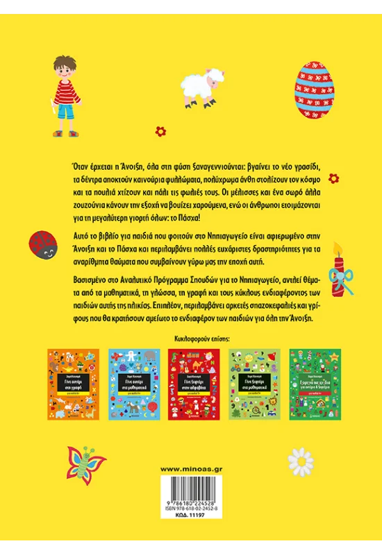 Πασχαλινά Παιχνίδια Για Αστέρια & Ξεφτέρια