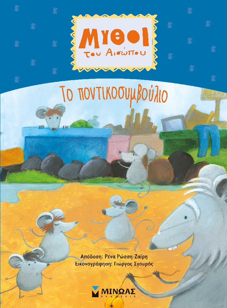 Μύθοι Του Αισώπου - Tο Ποντικοσυμβούλιο