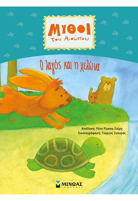 Μύθοι Του Αισώπου - Ο Λαγός Και Η Χελώνα