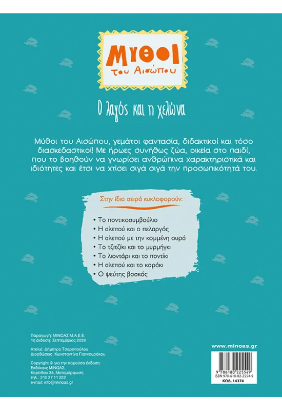 Μύθοι Του Αισώπου - Ο Λαγός Και Η Χελώνα