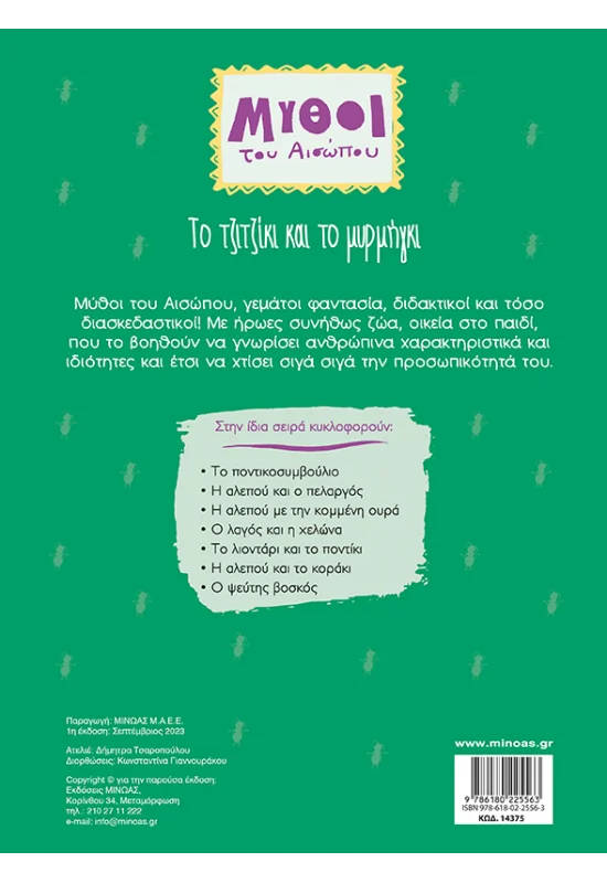 Μύθοι Του Αισώπου - Tο Τζιτζίκι Και Το Μυρμήγκι