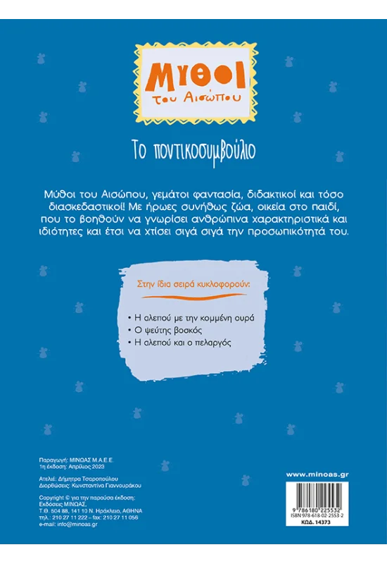 Μύθοι Του Αισώπου - Tο Ποντικοσυμβούλιο