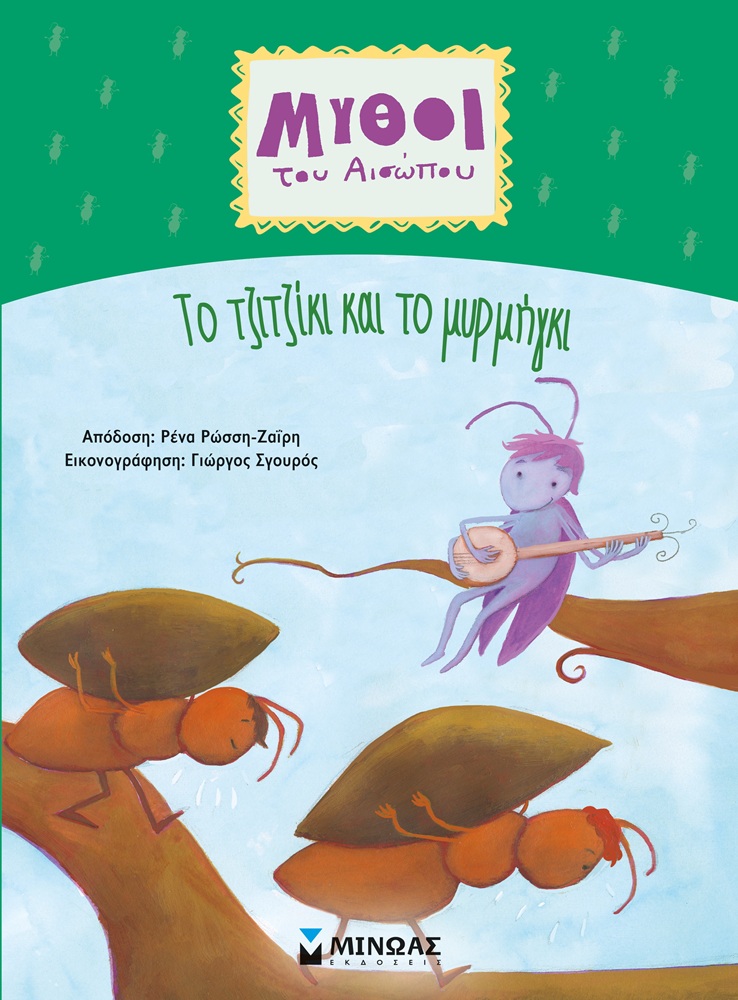 Μύθοι Του Αισώπου - Tο Τζιτζίκι Και Το Μυρμήγκι