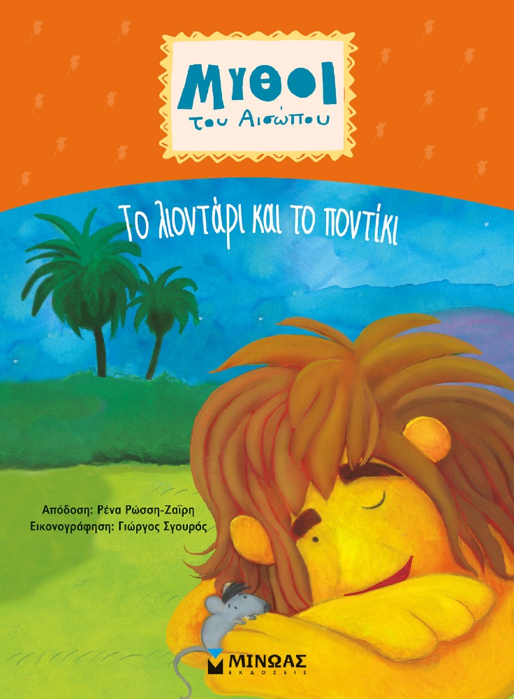 Μύθοι Του Αισώπου - Το Λιοντάρι Και Το Ποντίκι