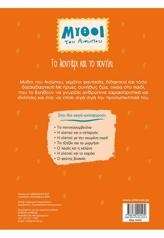 Μύθοι Του Αισώπου - Το Λιοντάρι Και Το Ποντίκι