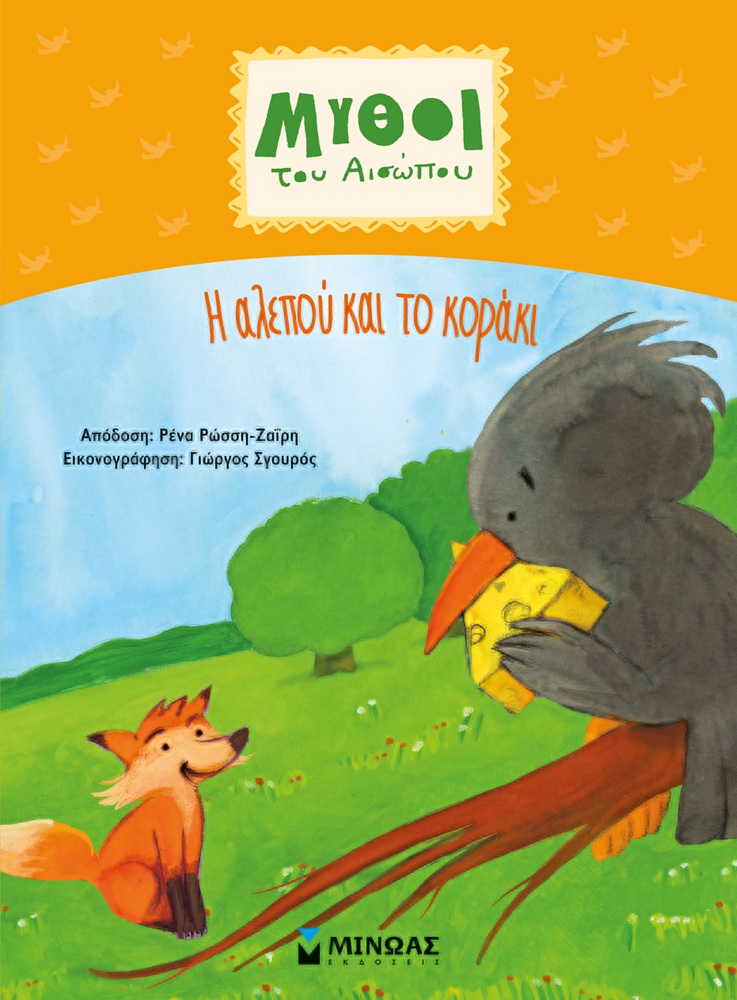 Μύθοι Του Αισώπου - Η Αλεπού Και Το Κοράκι