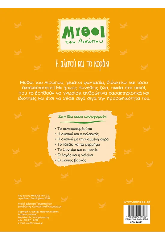 Μύθοι Του Αισώπου - Η Αλεπού Και Το Κοράκι