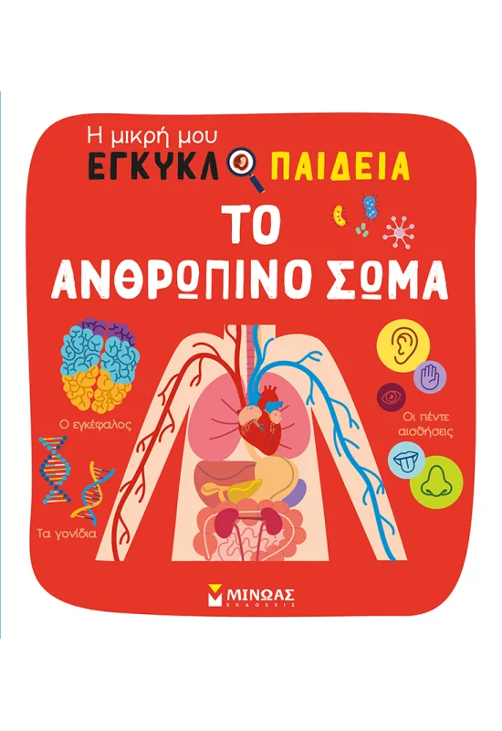 Η Μικρή Μου Εγκυκλοπαίδεια - Το Ανθρώπινο Σώμα