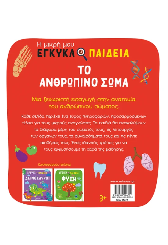 Η Μικρή Μου Εγκυκλοπαίδεια - Το Ανθρώπινο Σώμα