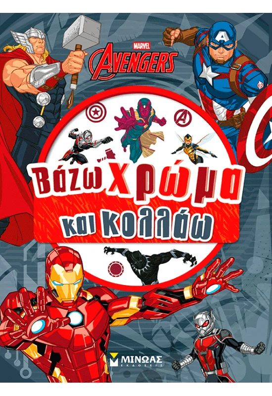 Βάζω Χρώμα Και Κολλάω - Avengers