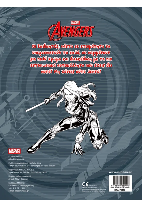 Βάζω Χρώμα Και Κολλάω - Avengers