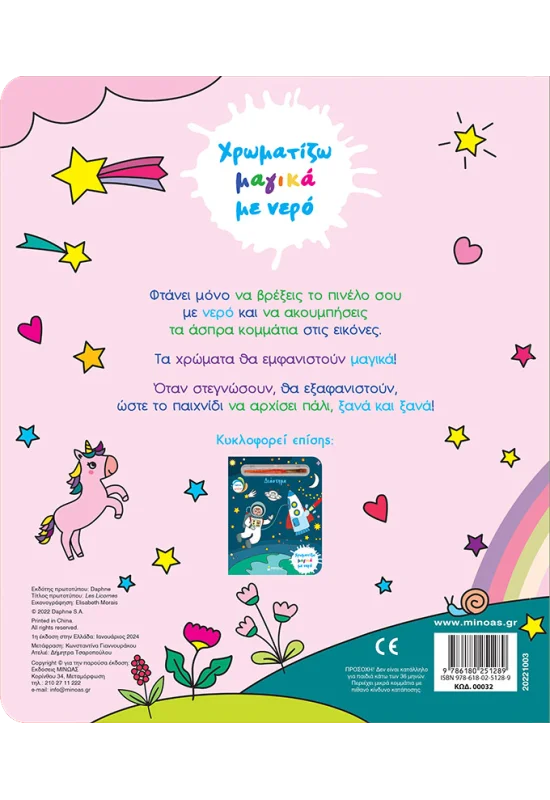 Χρωματίζω Μαγικά Με Νερό - Μονόκεροι