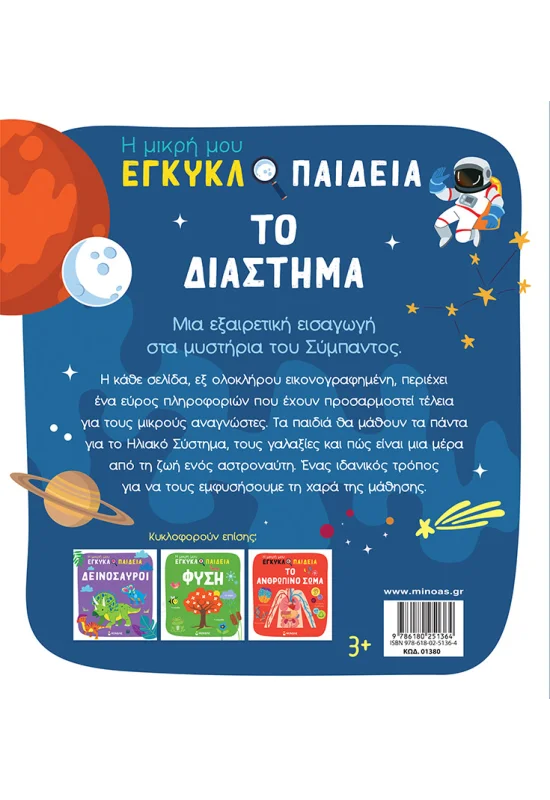 Η Μικρή Μου Εγκυκλοπαίδεια - Το Διάστημα