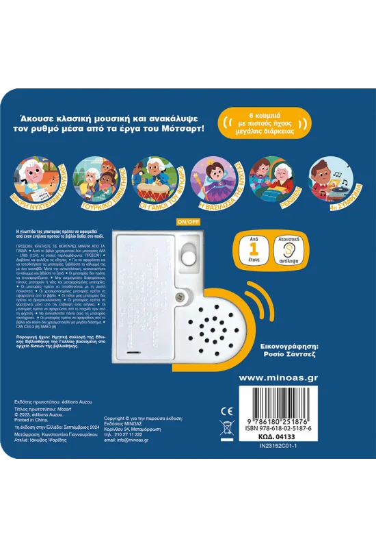 Οι Πρώτοι Μου Ήχοι - Μότσαρτ