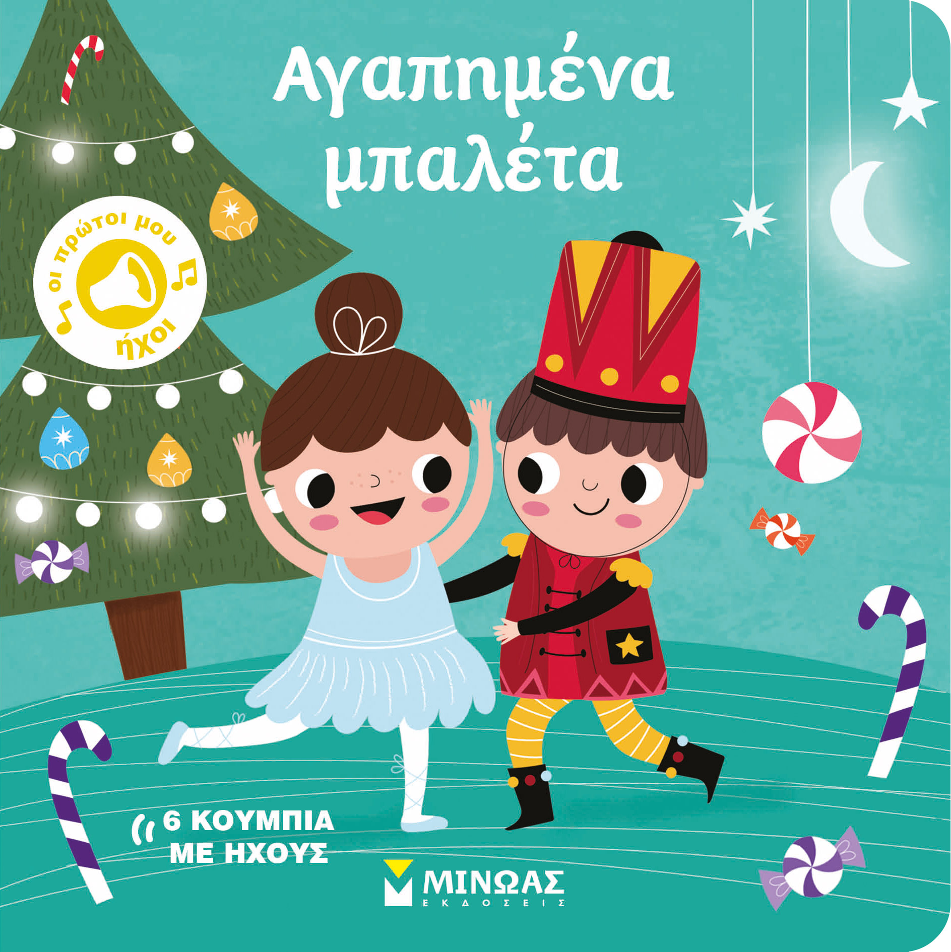 Οι Πρώτοι Μου Ήχοι - Αγαπημένα Μπαλέτα