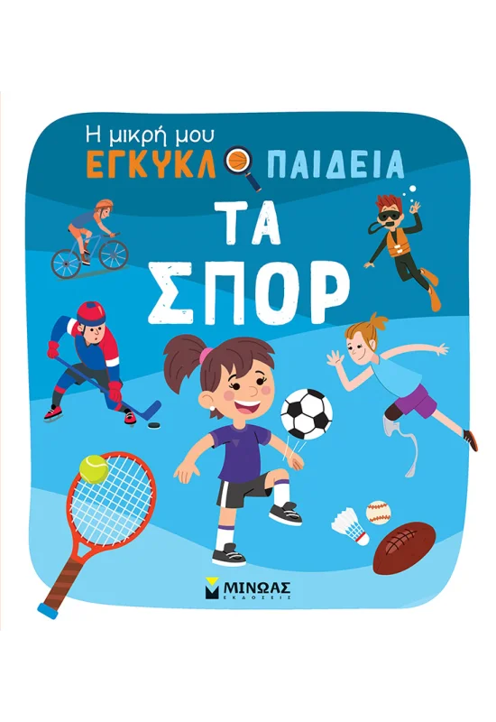 Η Μικρή Μου Εγκυκλοπαίδεια - Τα Σπορ