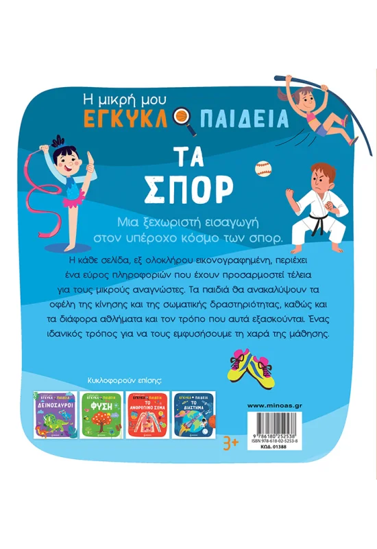 Η Μικρή Μου Εγκυκλοπαίδεια - Τα Σπορ